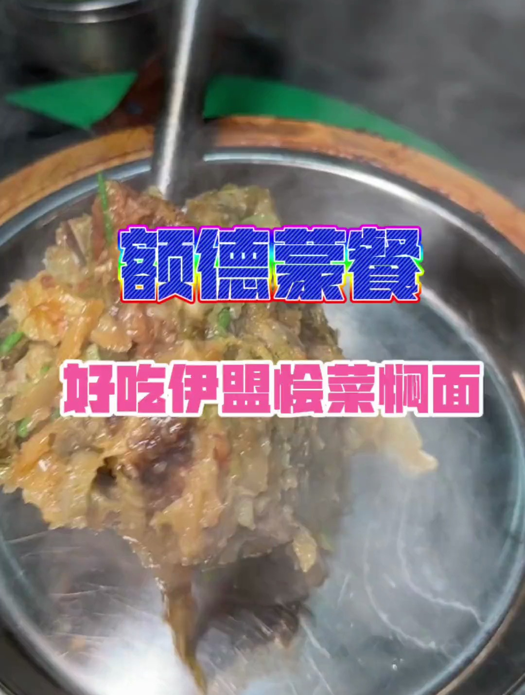 这个味道真是一绝