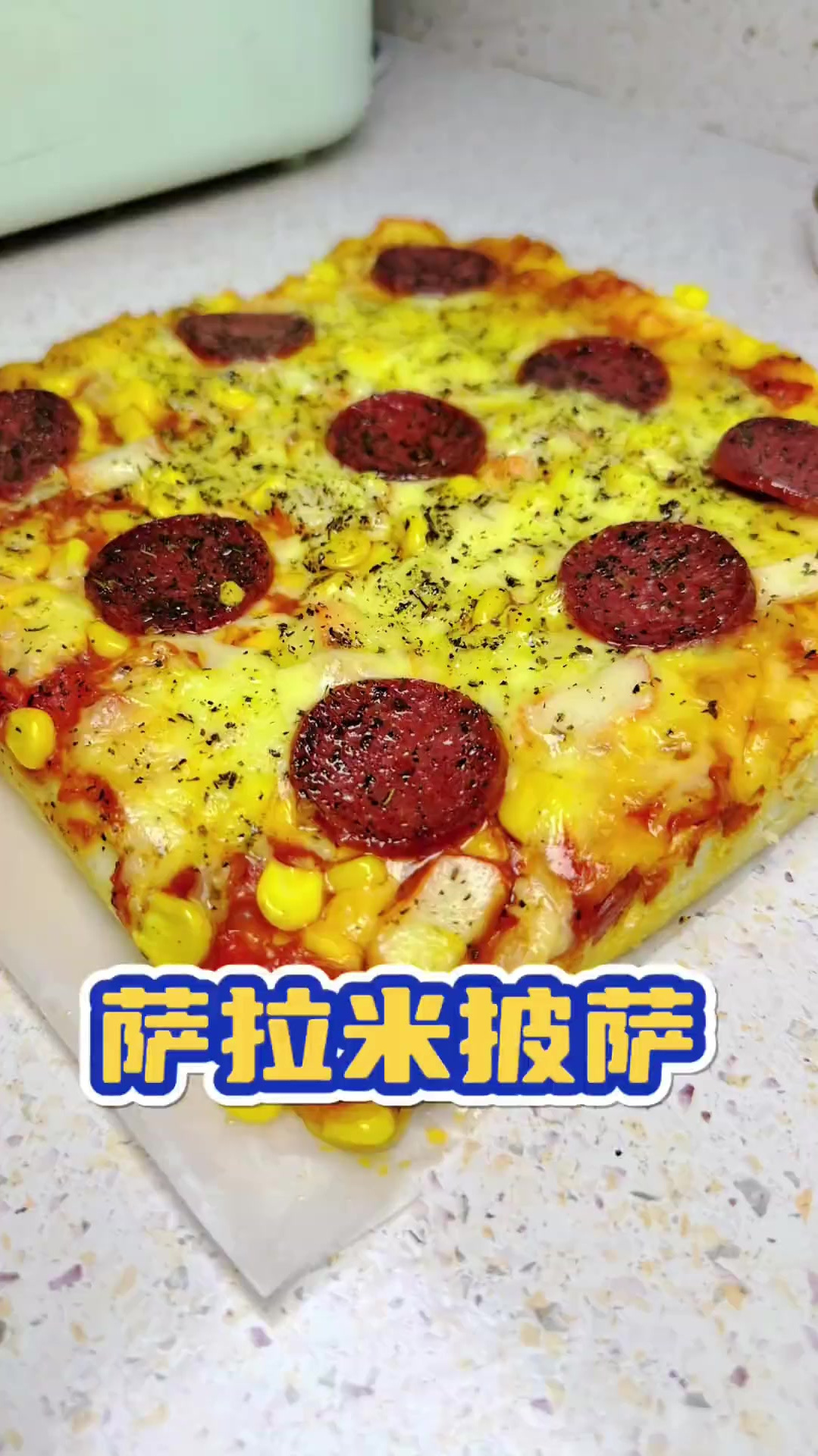 在家就能做西餐厅好贵的萨拉米披萨,价格还不到十分之一