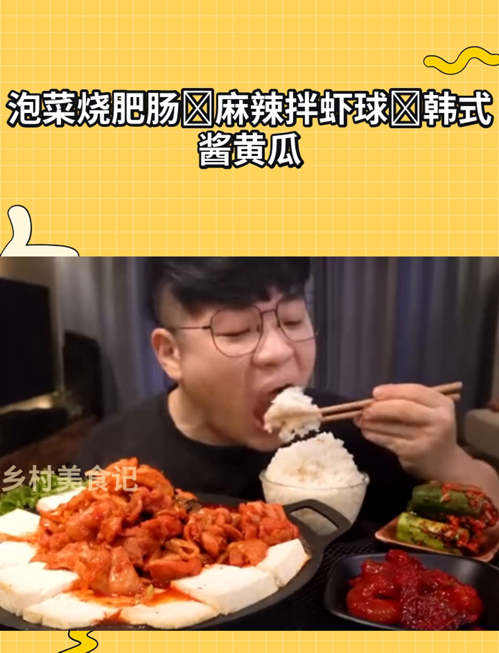 泡菜烧肥肠麻辣拌虾球韩式酱黄瓜