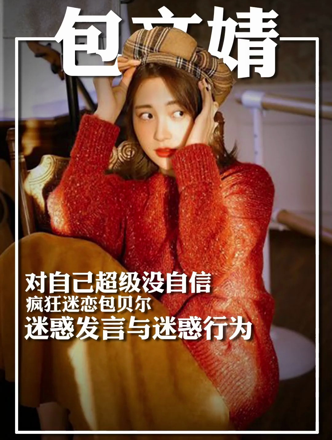 包文婧说害怕孙怡抢她老公 但是却不介意贾玲和包贝尔拍吻戏