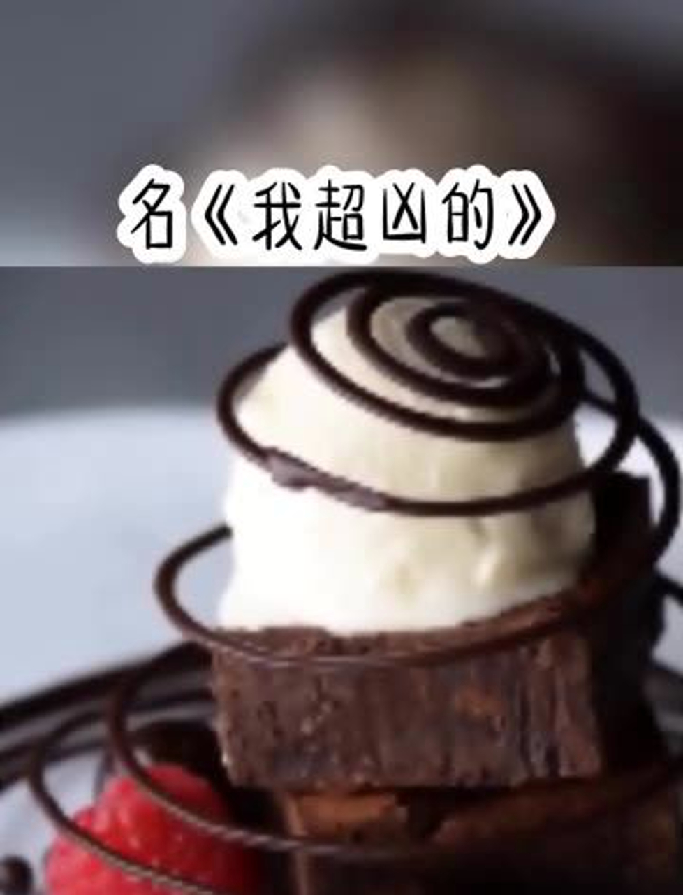 我超凶的