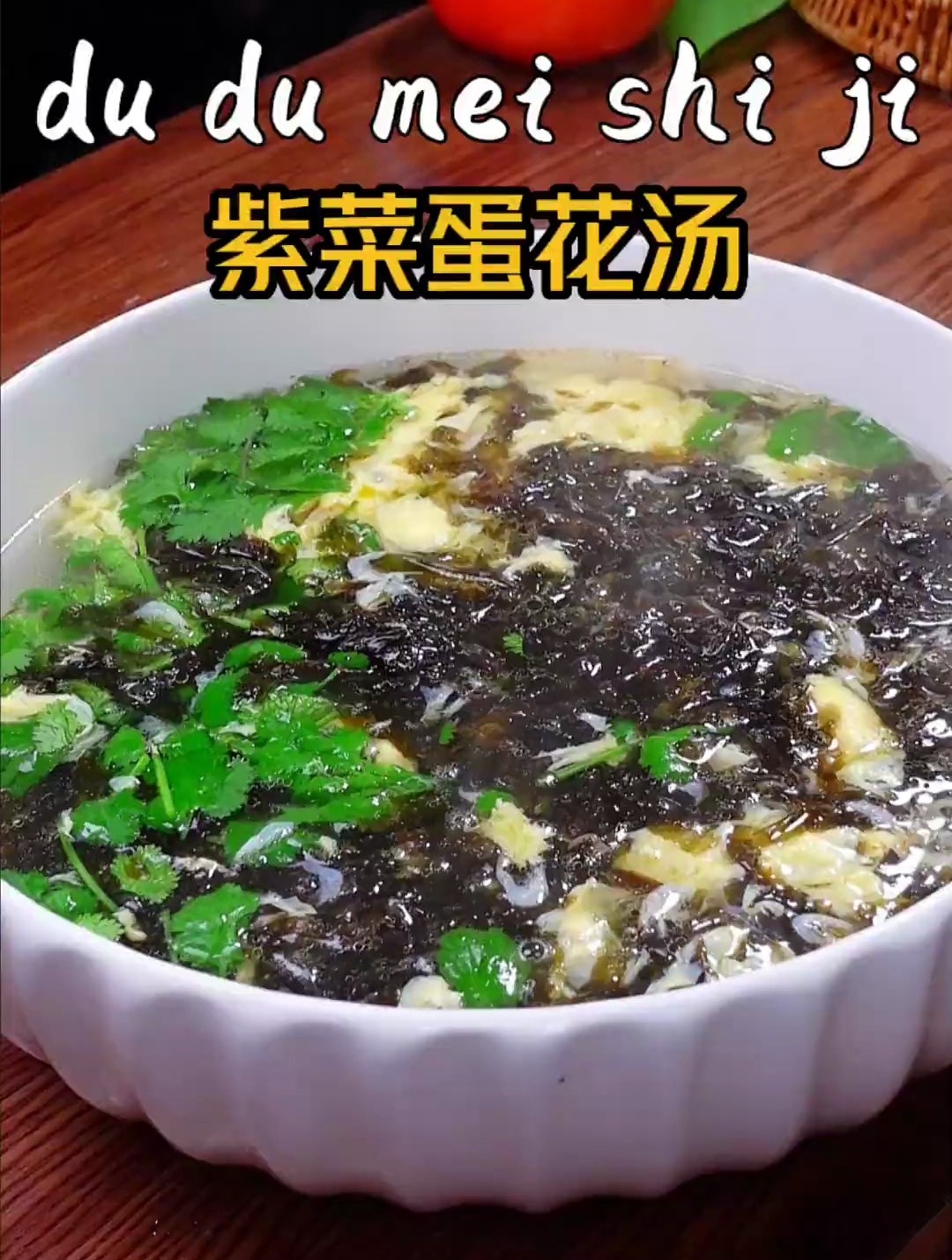 教你在家做紫菜蛋花汤