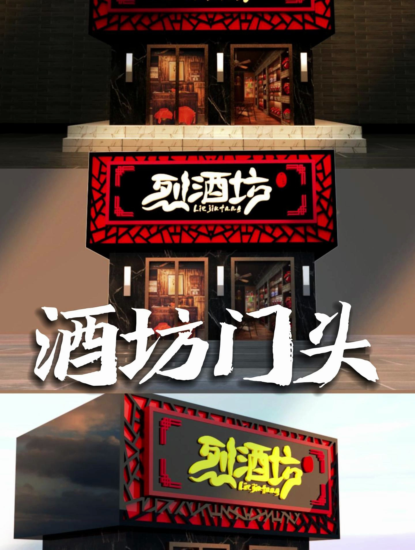 烈酒坊门头设计!门头设计 雨田侃设计 广告招牌
