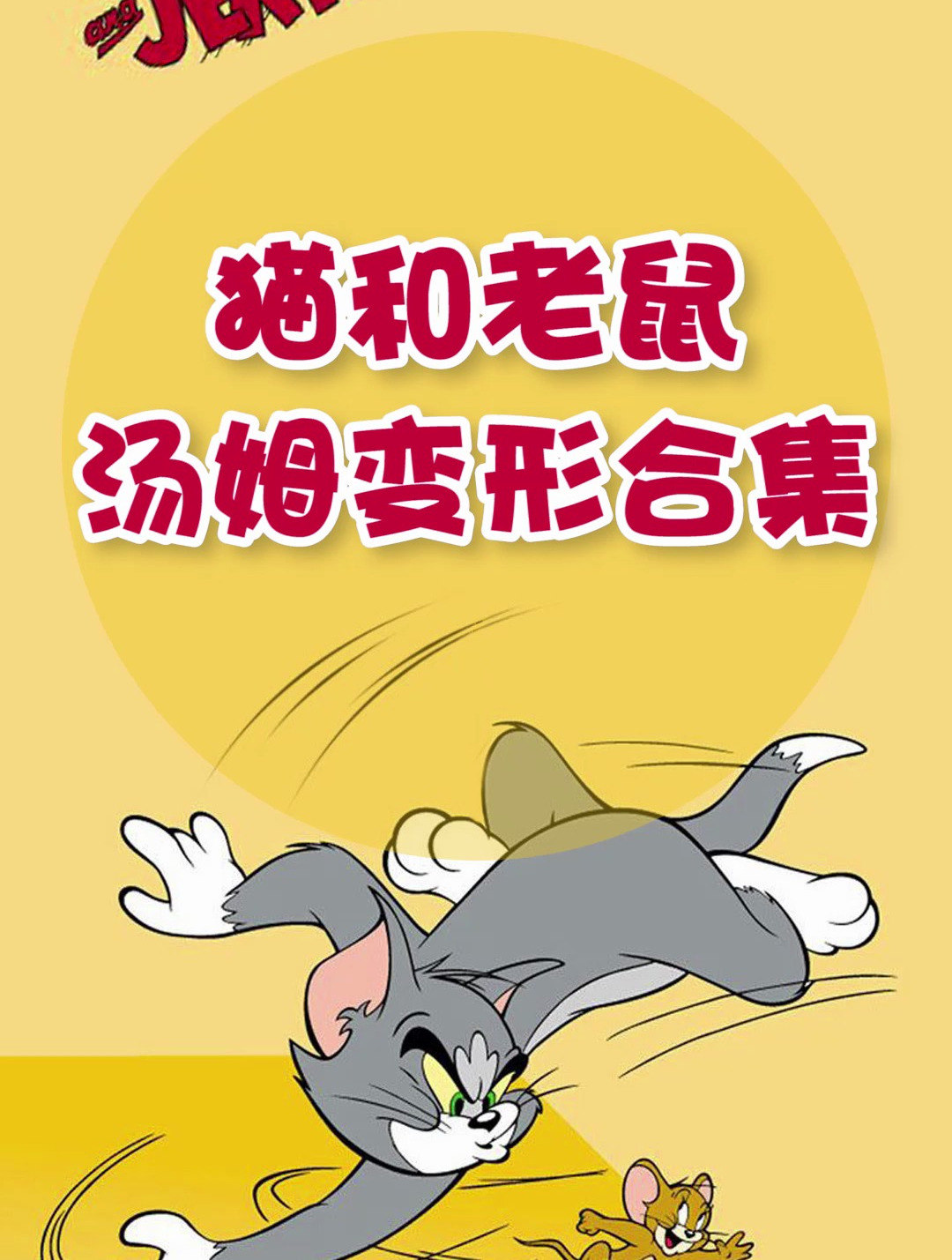 汤姆日常变形,你熟悉吗!