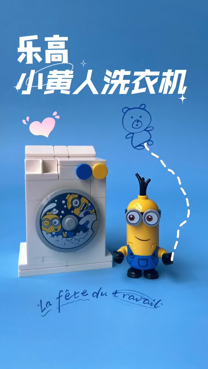 乐高小黄人洗衣机是可以旋转的洗衣机哦～