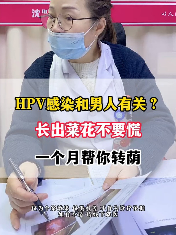 HPV感染和男人有关?长出菜花不要慌,一个月帮你转荫