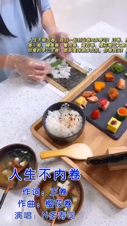 人生不内卷,与小N一起创业卷寿司吧