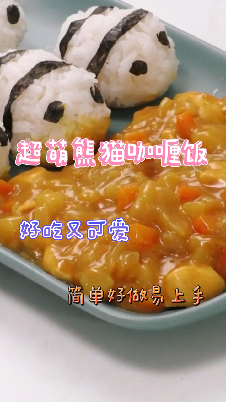 超萌熊猫咖喱饭,好吃又可爱,简单好做易上手!