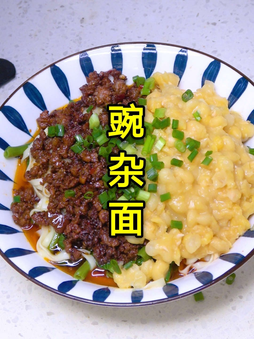巨好吃的豌杂面做法,耙豌豆搭配杂酱臊子,真的香了,做法也简单