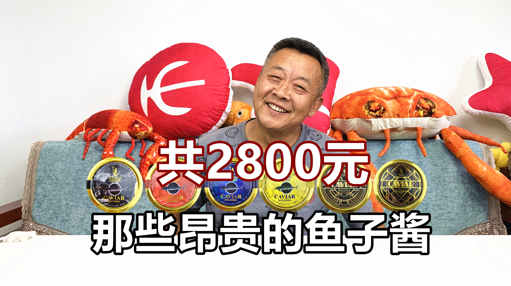 大爷这辈子值了,价值2800元的鱼子酱一次都吃全了