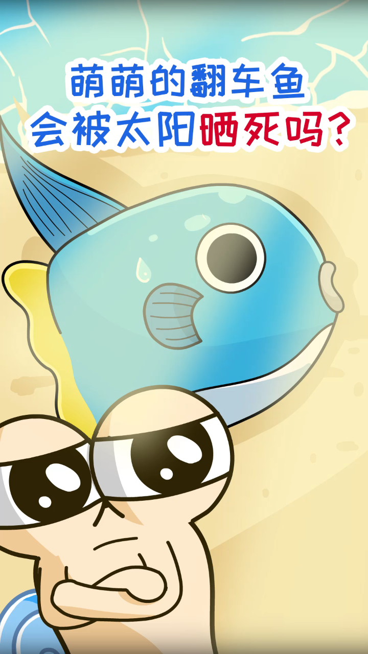 科普:鱼中沙雕“翻车鱼”会被晒死吗?
