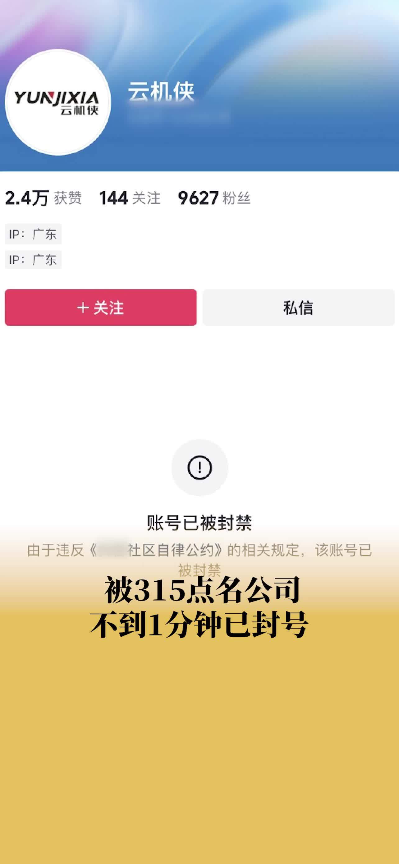 被315点名公司不到1分钟已封号