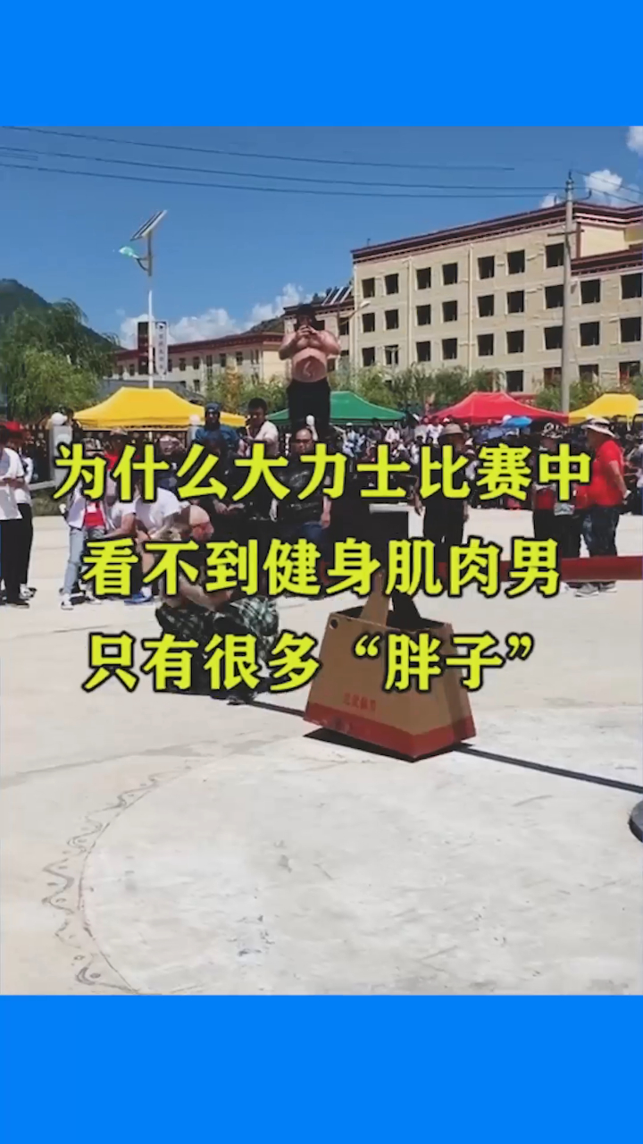 为什么大力士比赛中,看不到健身肌肉男,只有很多“胖子”