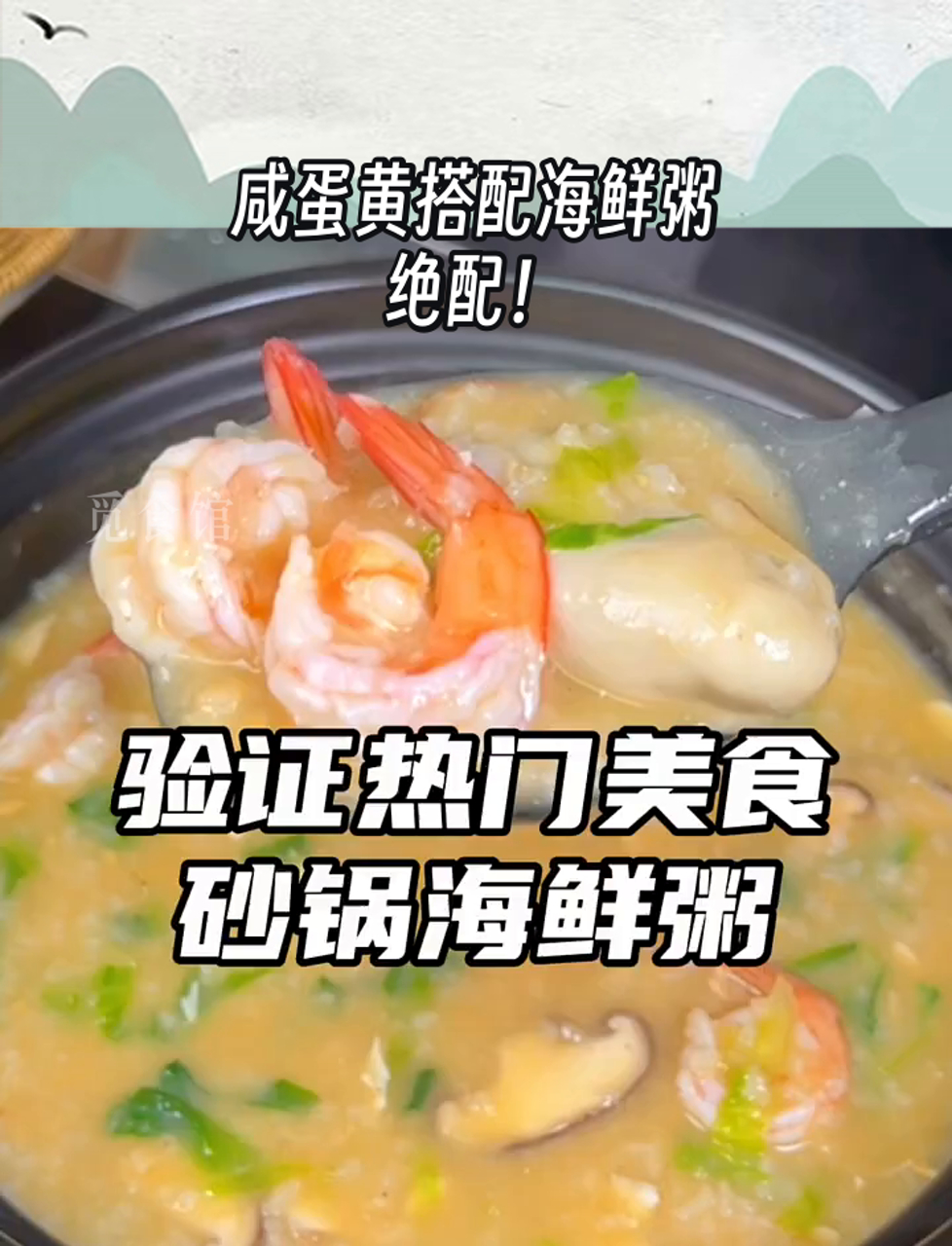 咸蛋黄搭配海鲜粥,绝配!