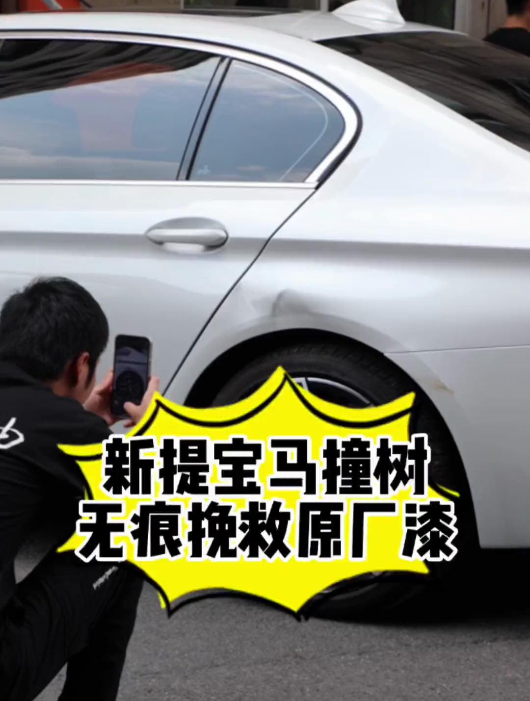 新提宝马还没上牌就撞树上了,鲨鱼皮免喷漆汽车凹陷修复