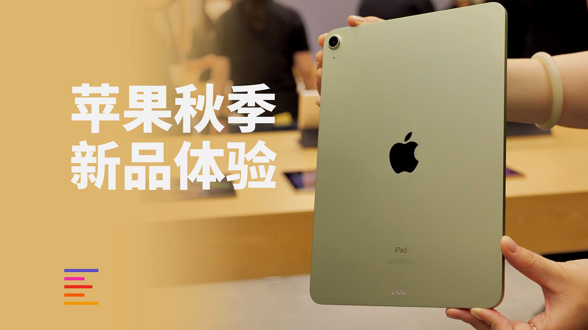 [图]苹果秋季新品体验:有了iPad Air你的Pro就不香了吗?|凰家评测