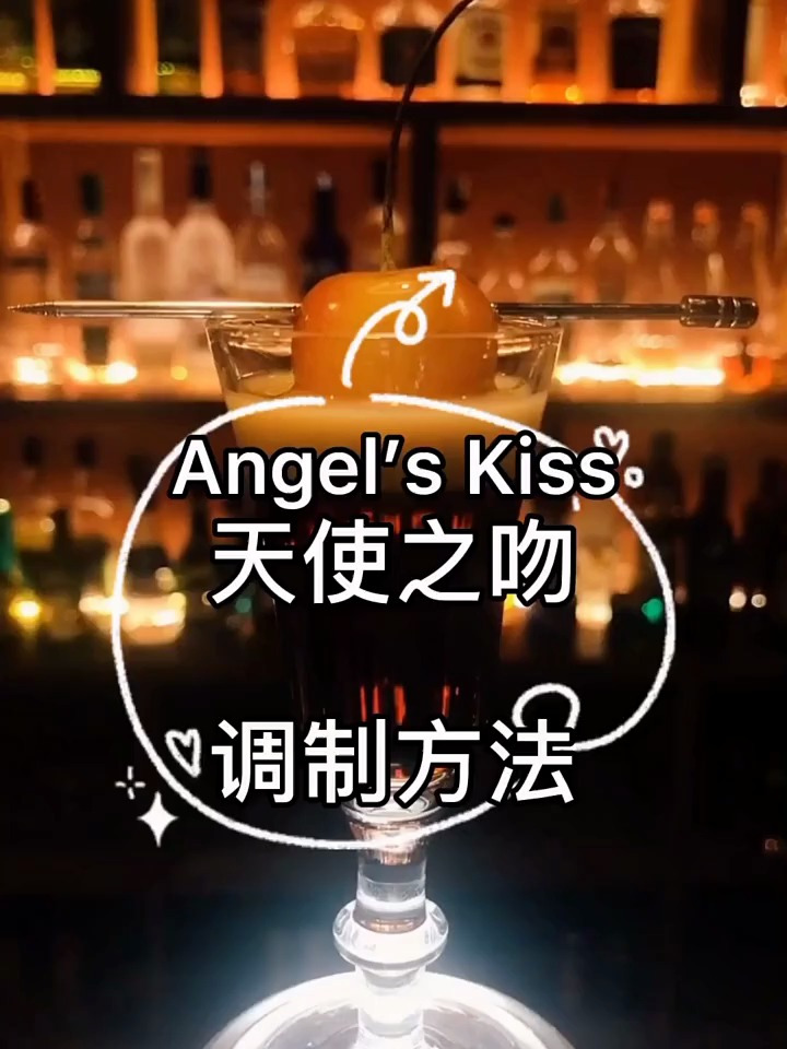 天使之吻 鸡尾酒 的调制方法