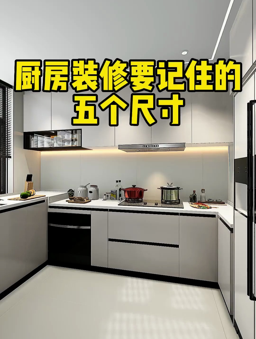 厨房装对了这五个尺寸,实用又美观