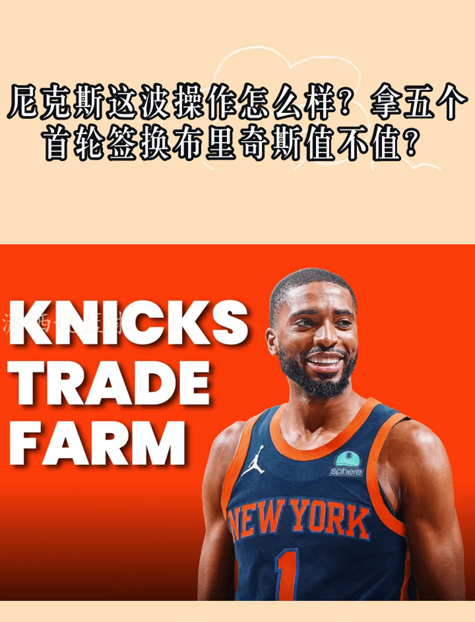 尼克斯这波操作怎么样?拿五个首轮签换布里奇斯值不值?