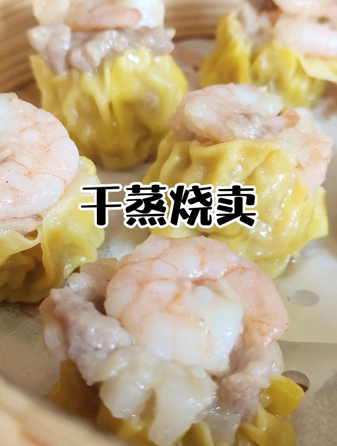 广东人都吃过的干蒸烧卖,教你这样做在家也能吃到广式茶楼点心