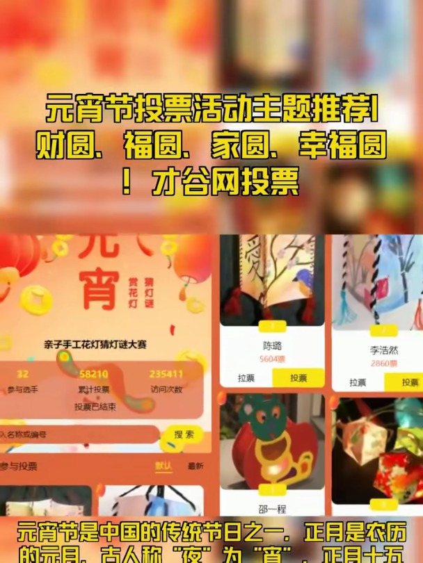 2024元宵节投票活动主题推荐|财圆、家圆、幸福圆!才谷网投票