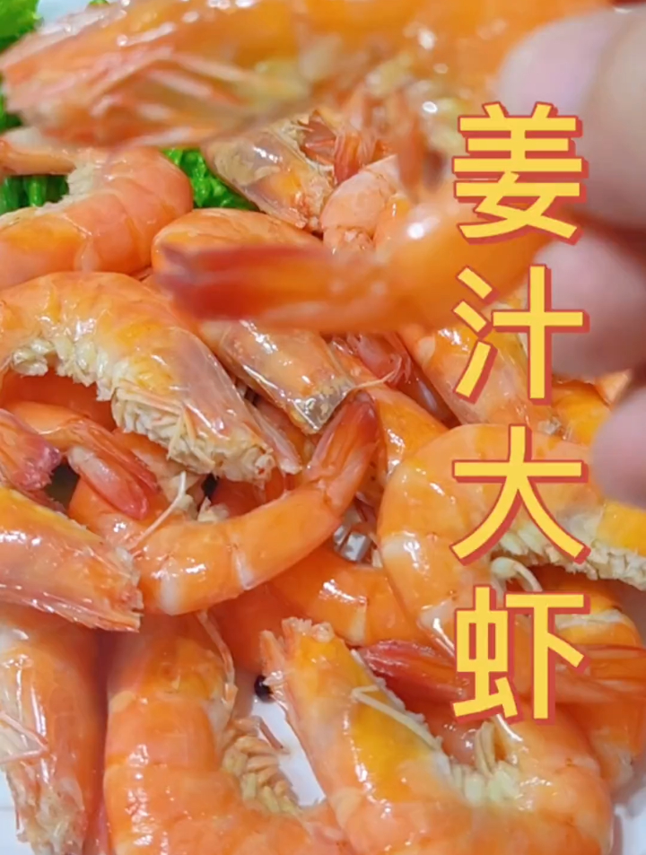 姜汁大虾,吃起来嘎嘎香,还会爆汁!
