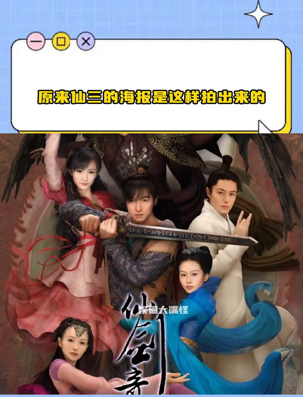 原来仙三的海报是这样拍出来的