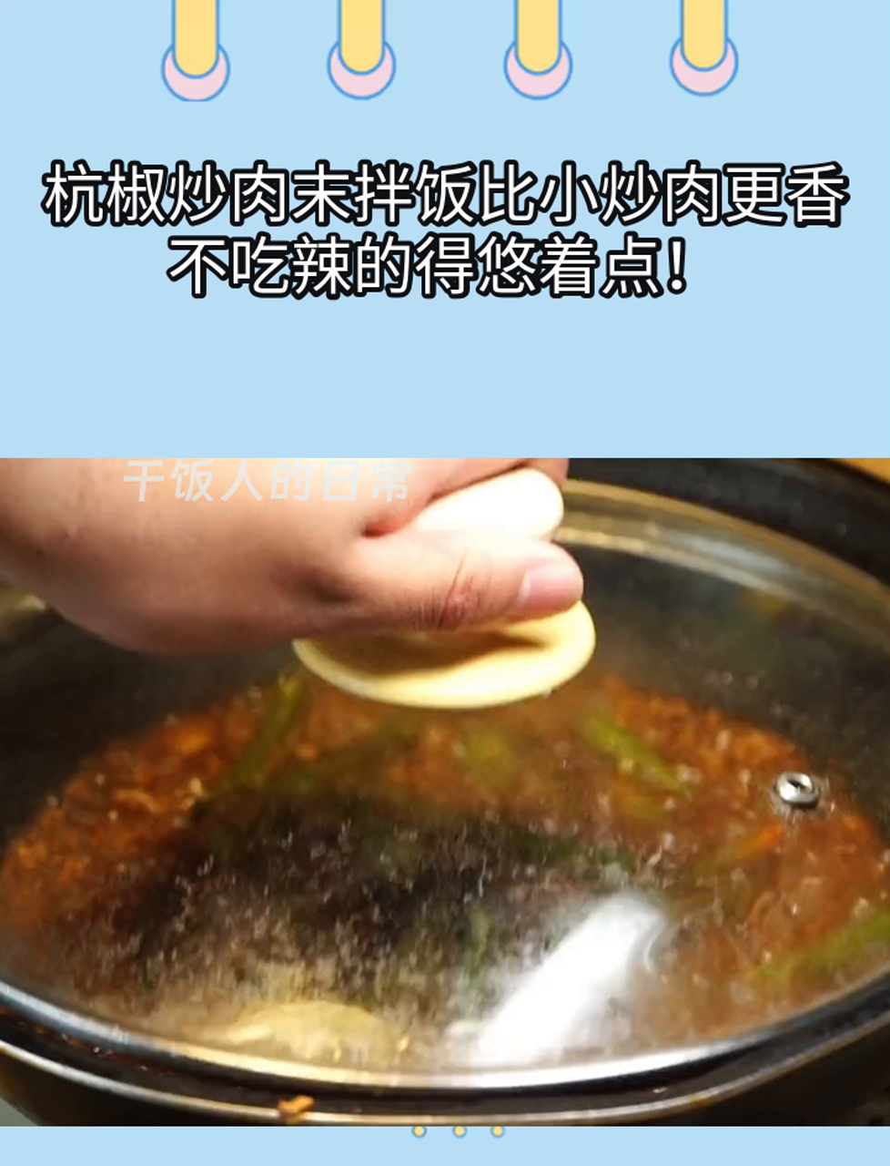 杭椒炒肉末拌饭比小炒肉更香,不吃辣的得悠着点!
