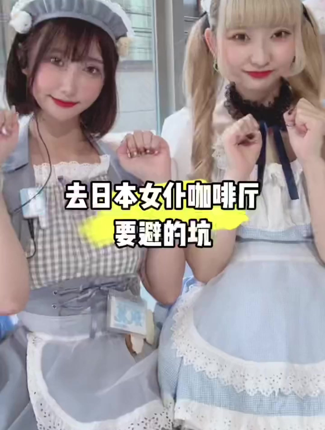 去日本女仆咖啡厅要避的坑