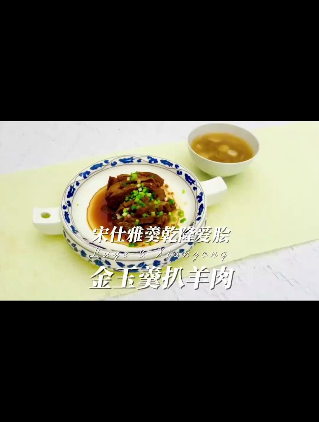 清宫扒羊肉 宋代金玉羹 穿越时代的美味
