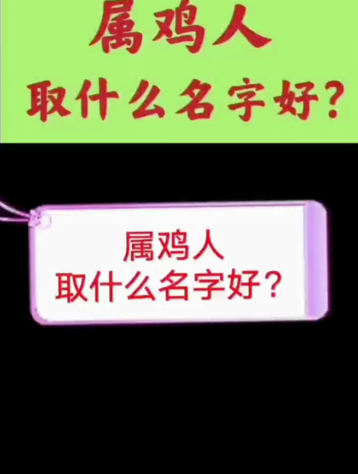 属鸡人取什么名字好?