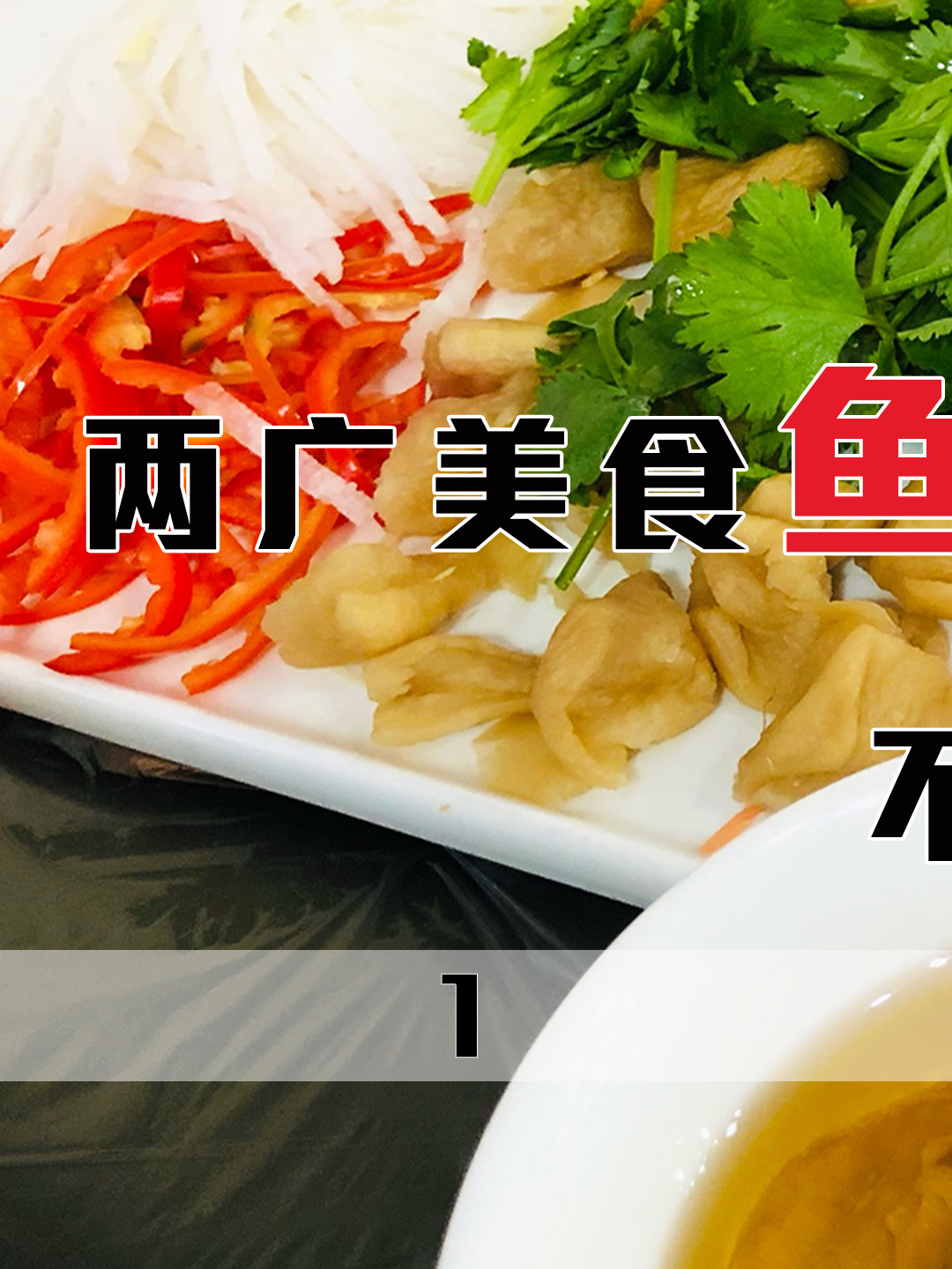 两广美食“鱼生”,为啥只用淡水鱼做?难道不怕感染寄生虫吗?