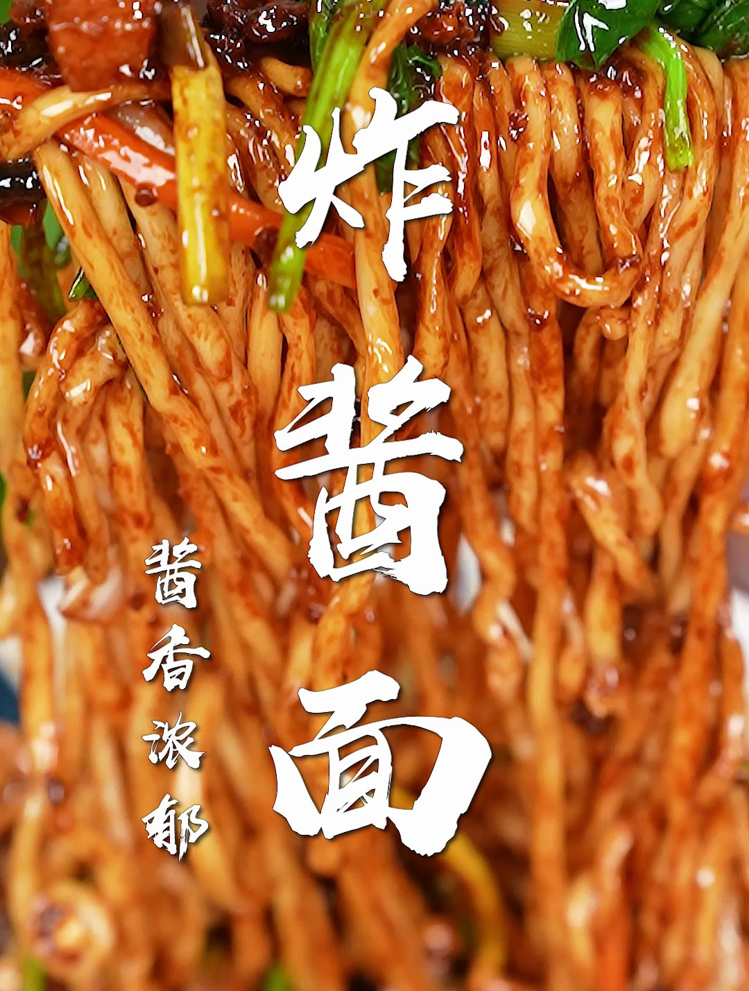 炸酱面最正宗的做法!炸酱可有大讲究,一顿吃两碗都不腻~