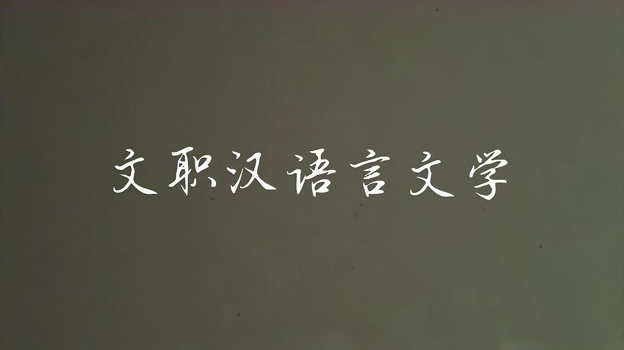 [图]2020军队文职汉语言文学-语言学概论-语法-试看