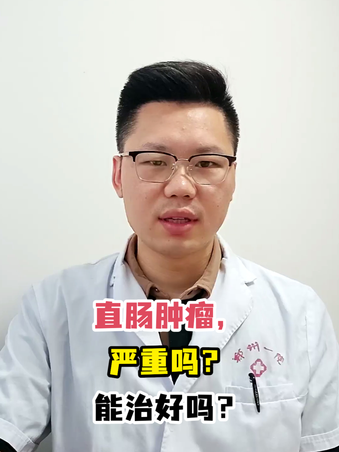直肠肿瘤,严重吗?能治好吗?