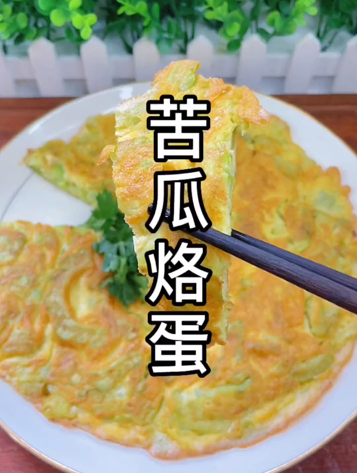 天气炎热没食欲,来做道苦瓜煎蛋,多做这几步好吃下饭
