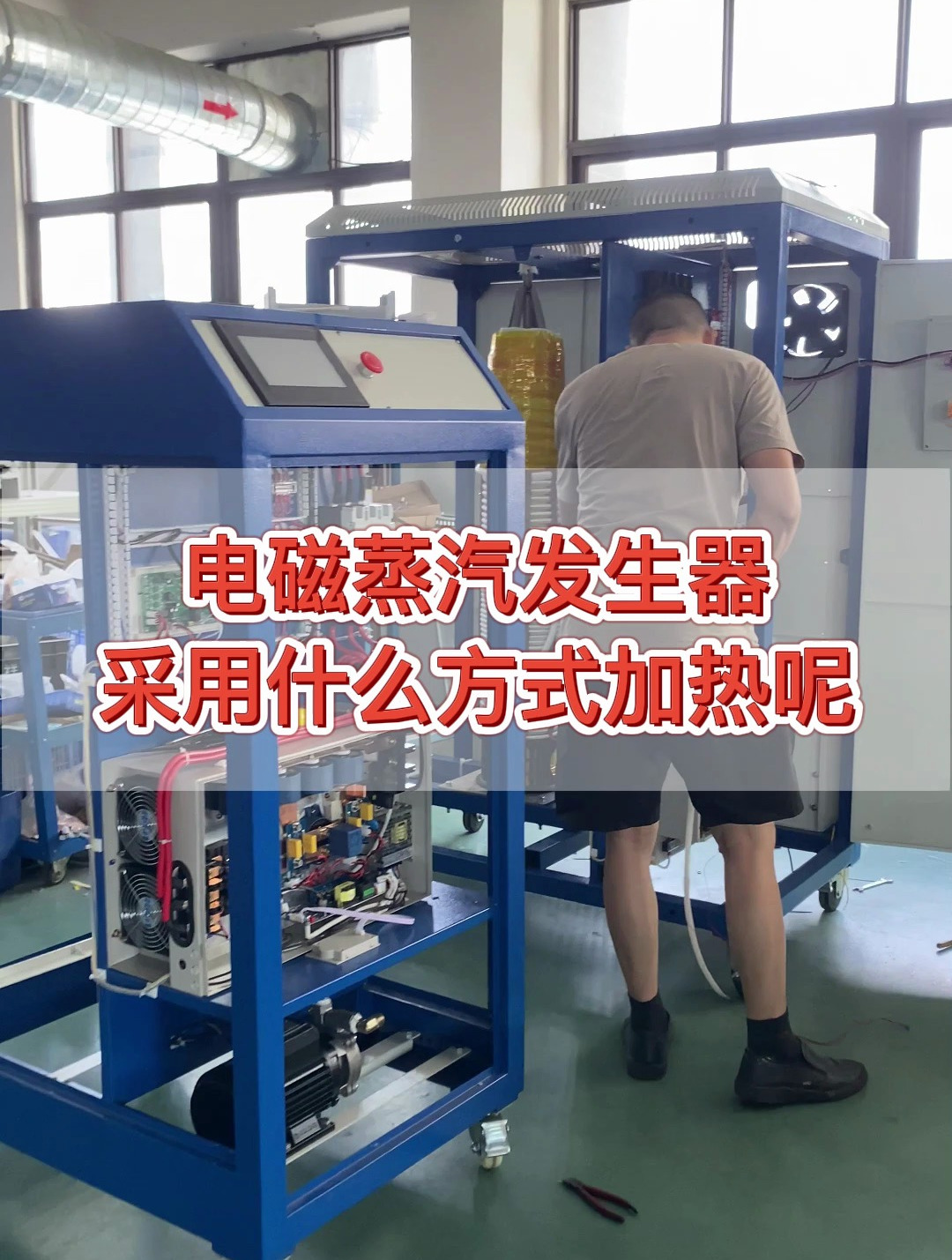 电磁蒸汽发生器是采用什么方式加热的呢?