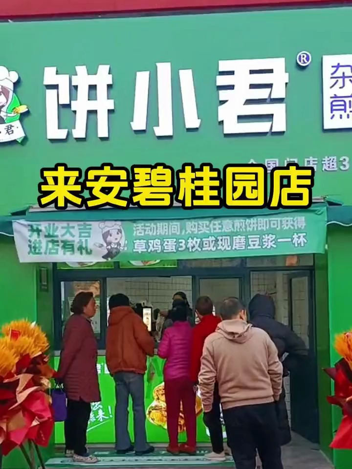 来安碧桂园.饼小君杂粮煎饼店.开业啦!吴小糖沙拉煎饼二妮菜煎饼