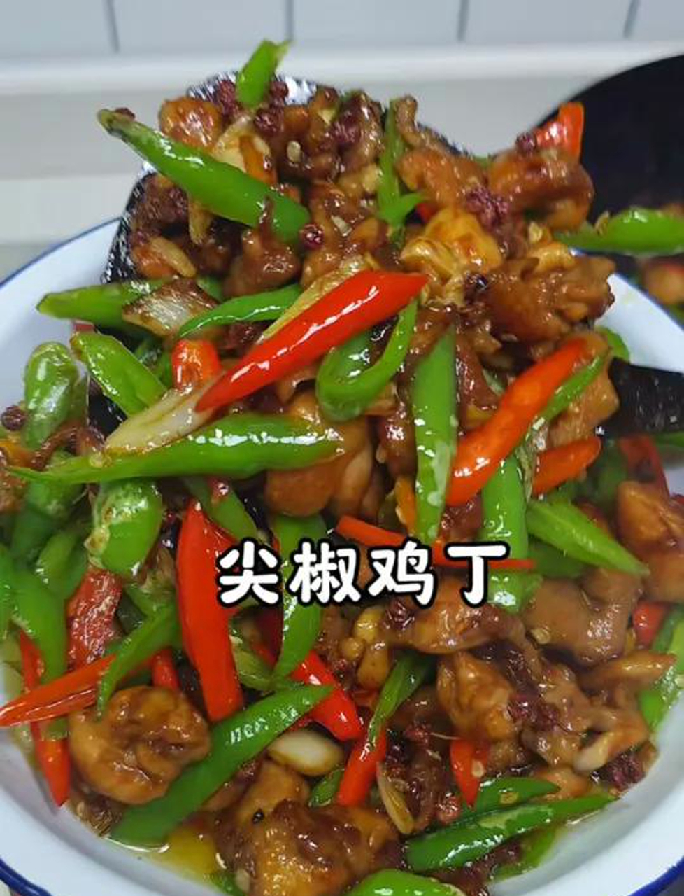 尖椒炒鸡丁,鸡肉外焦里嫩,麻辣鲜香,越吃越上头!