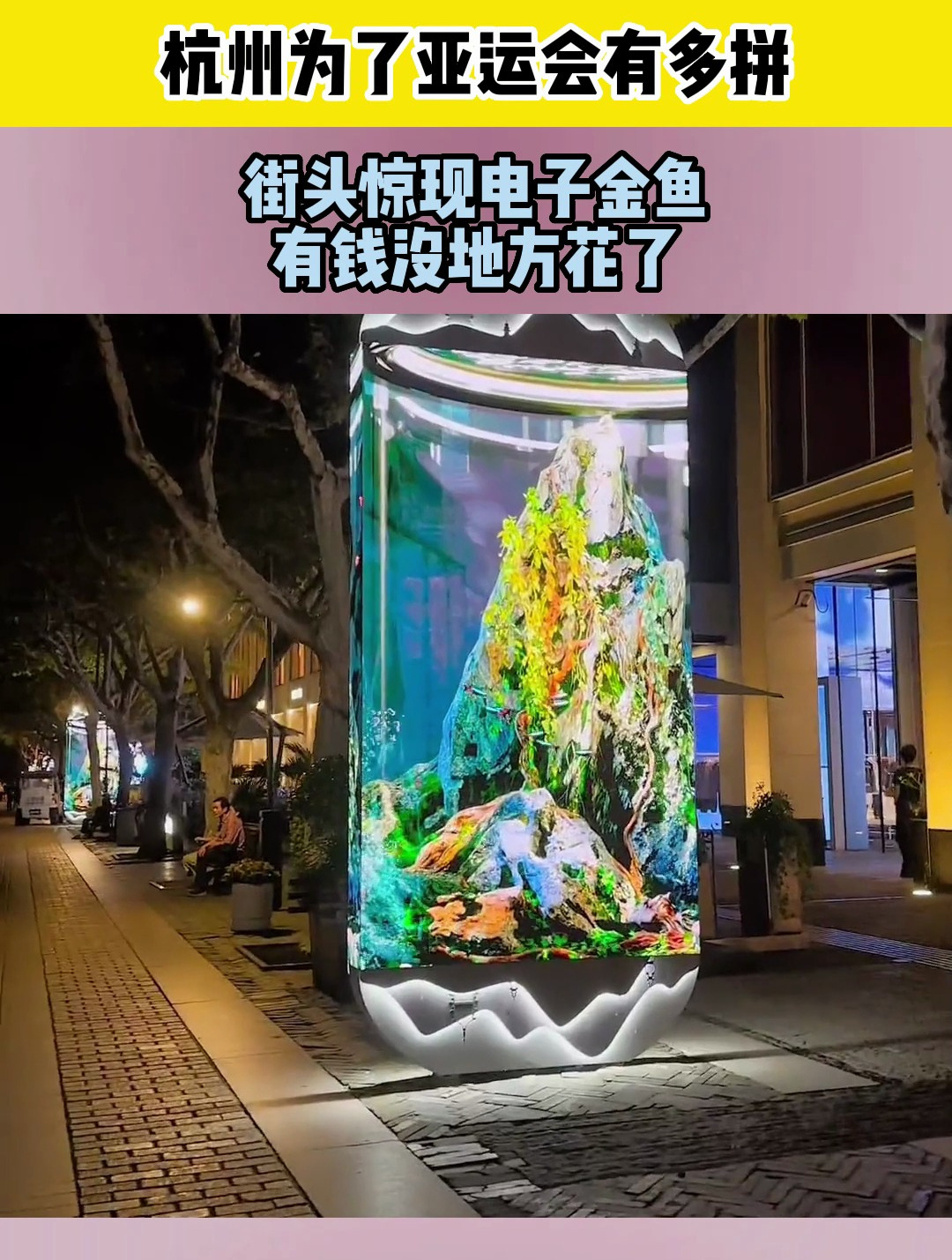 杭州为了亚运会有多拼?街头惊现电子金鱼,有钱没地方花了