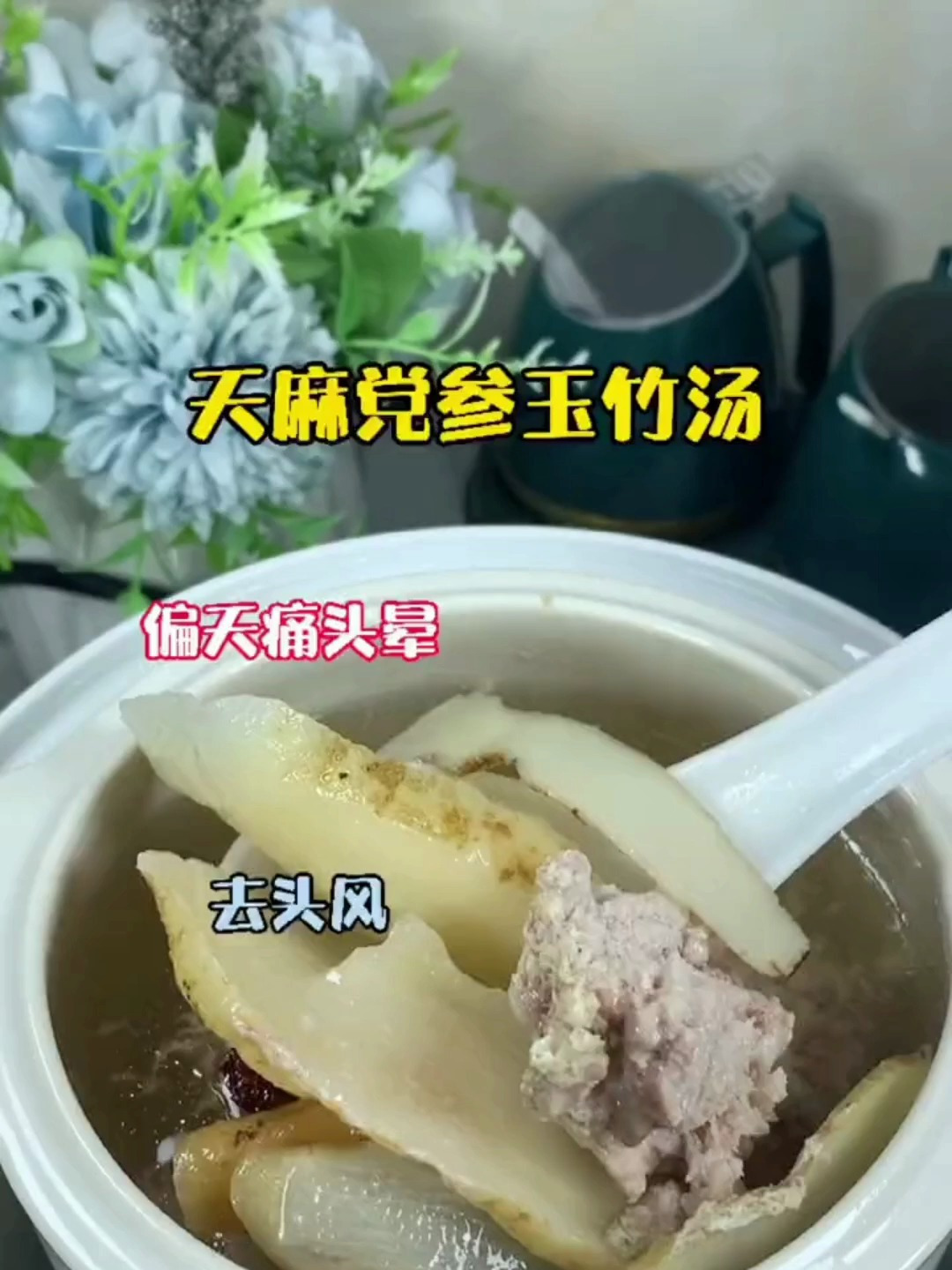 眼睛昏花,头脑不清醒,试试这款天麻党参玉竹汤