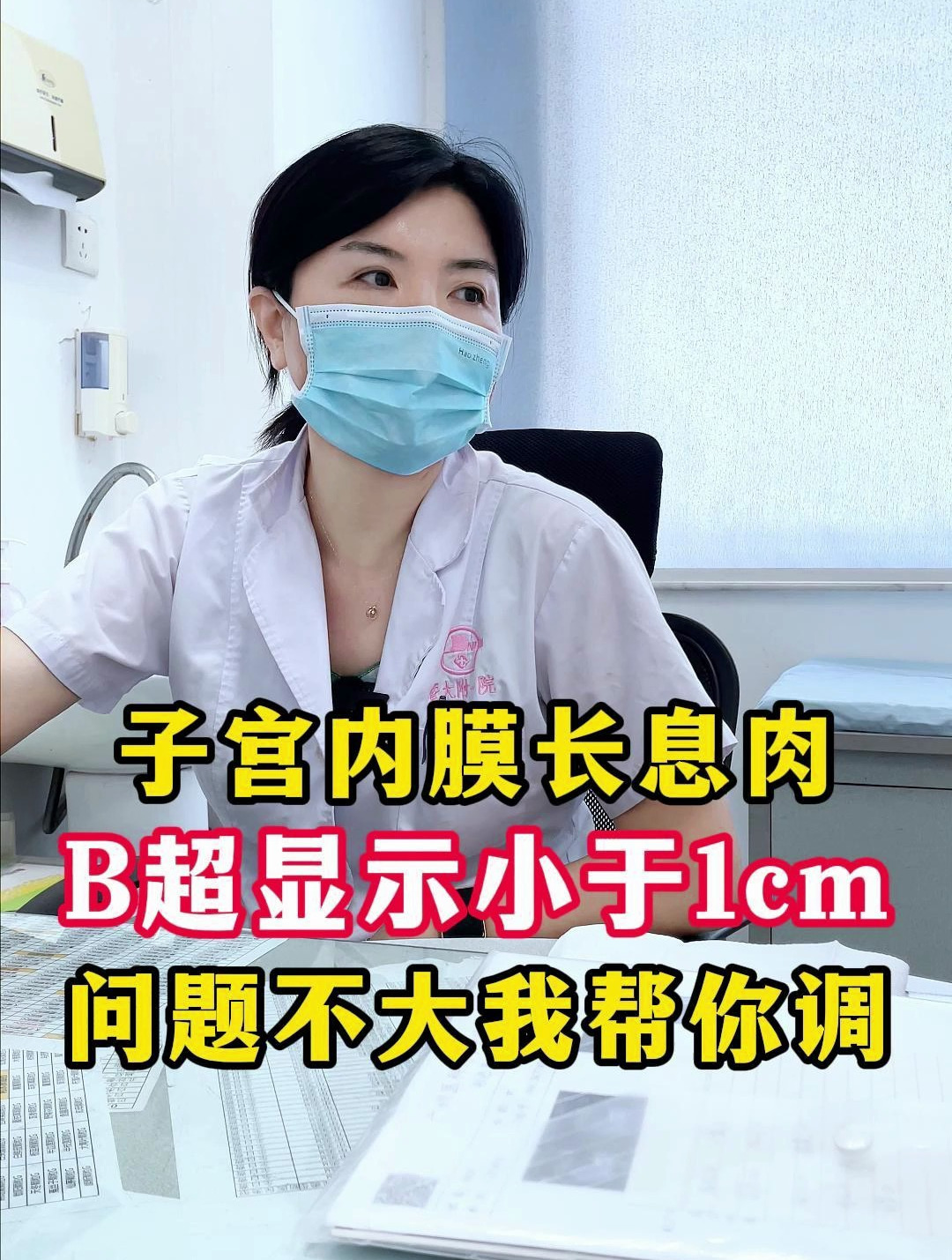 子宫内膜长息肉,B超显示小于1cm,问题不大我帮你调