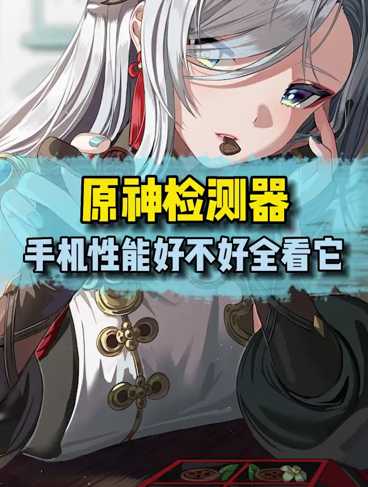 没想到现在原神都成手机性能检测器了