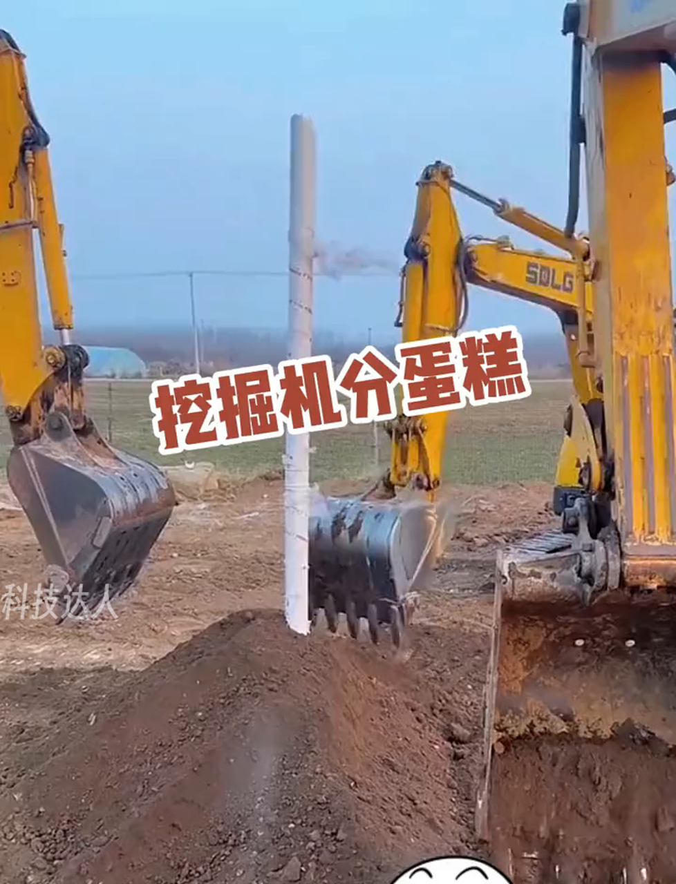 挖掘机切蛋糕,你一块我一块