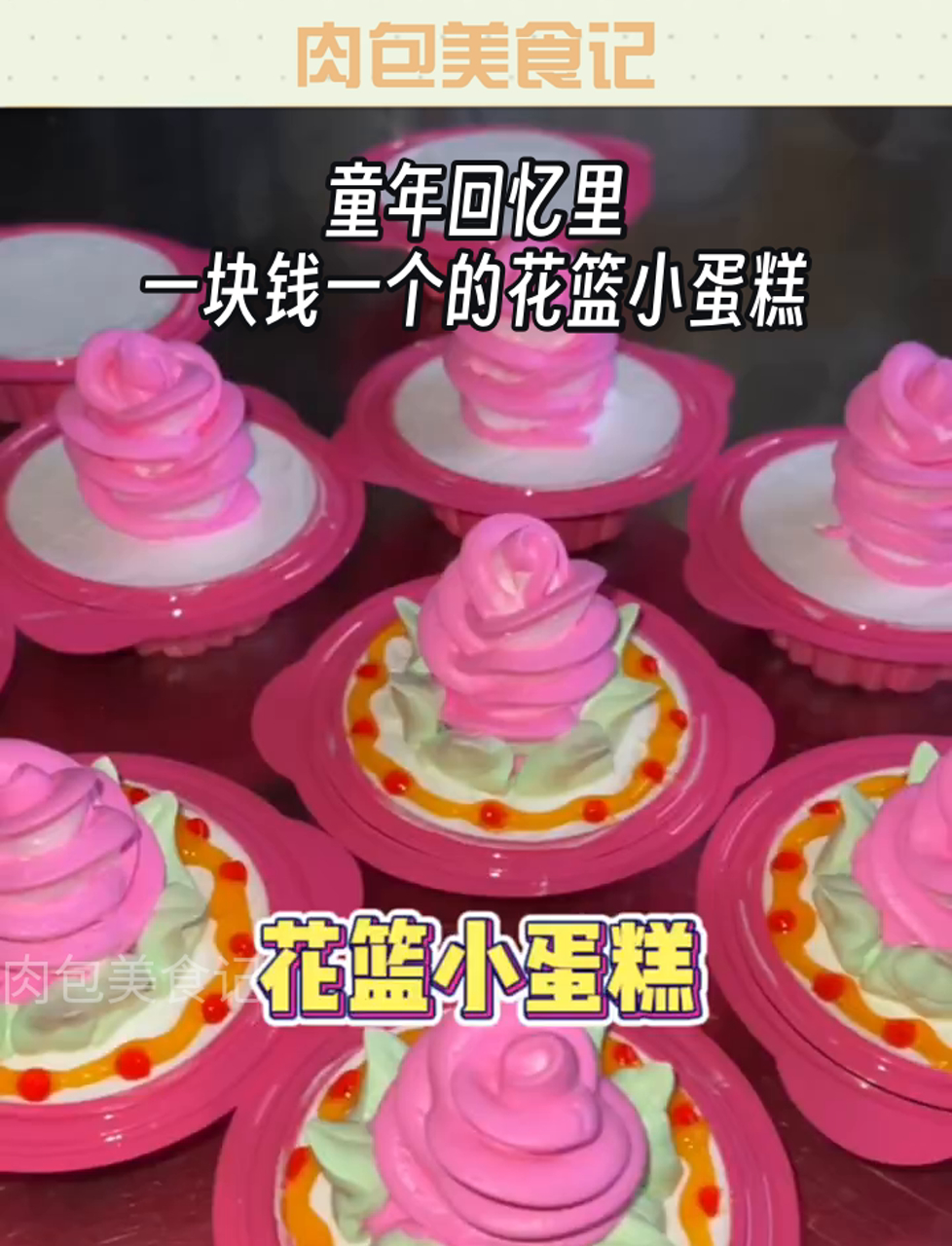 童年回忆里,一块钱一个的花篮小蛋糕
