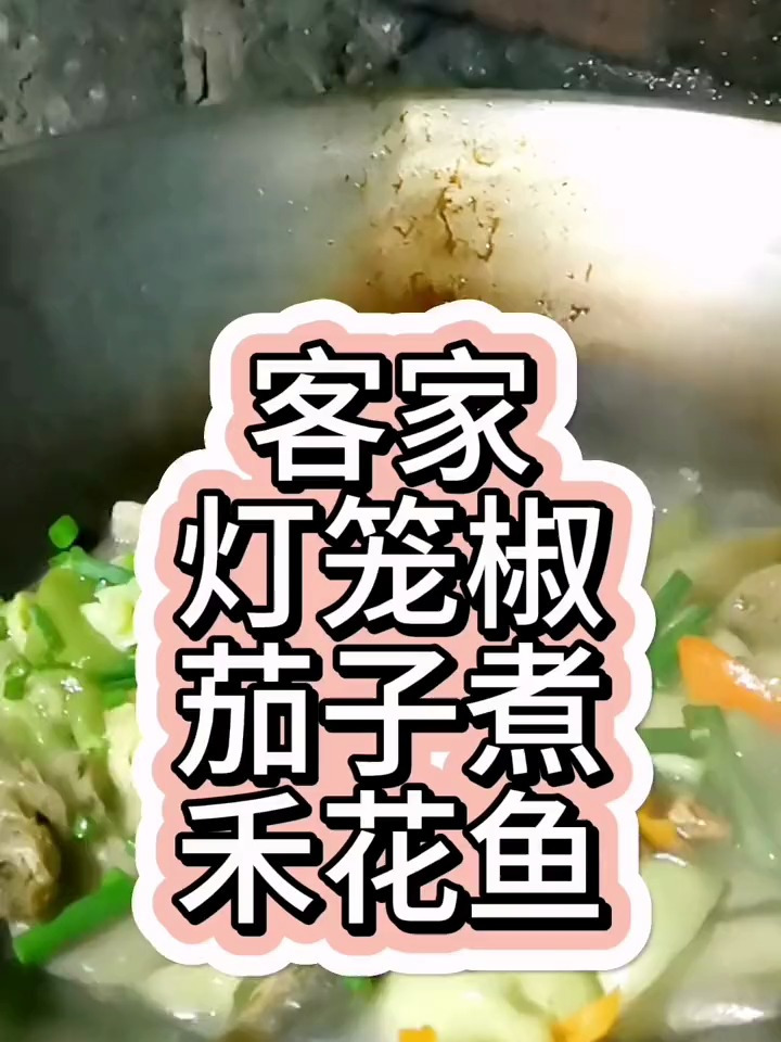 客家灯笼椒茄子焖禾花鱼你吃了吗?