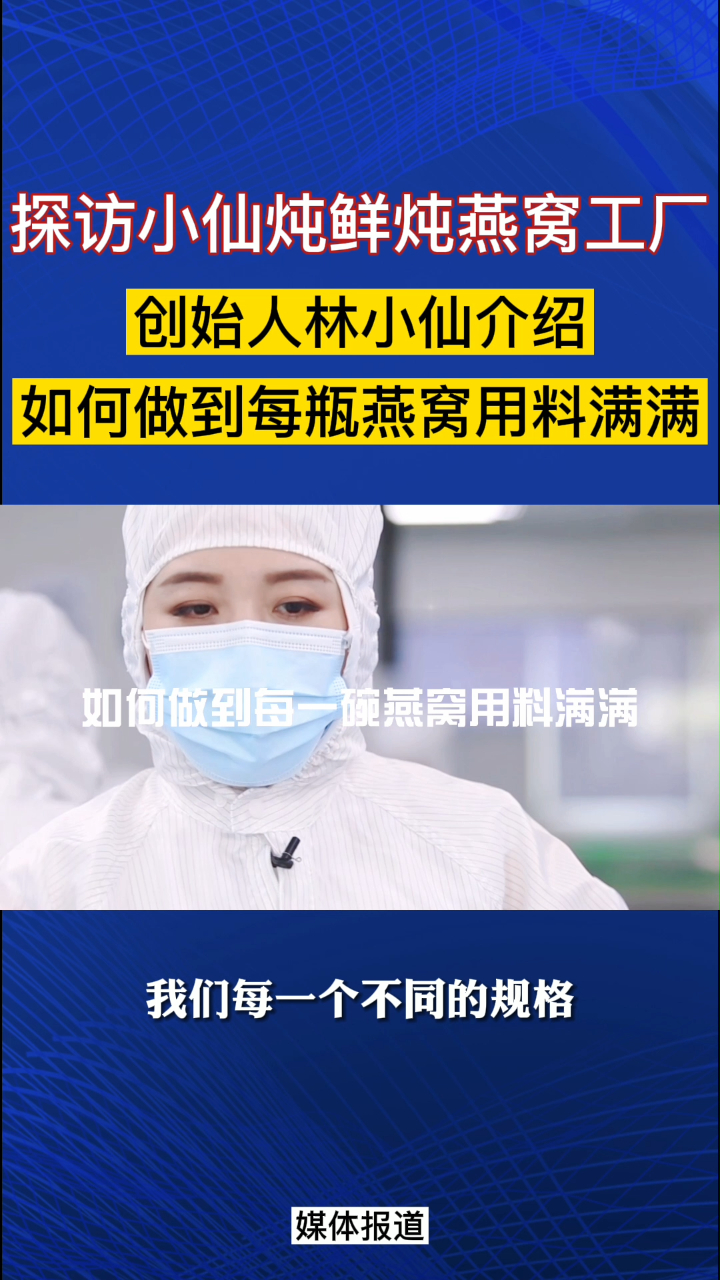 小仙炖鲜炖燕窝如何做到每瓶燕窝都用料满满?