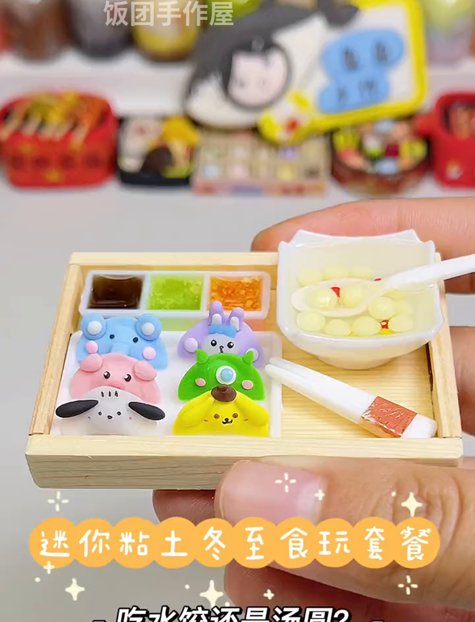 冬至到,来份Q弹粘土小食,卡通饺子还是圆滚滚汤圆?