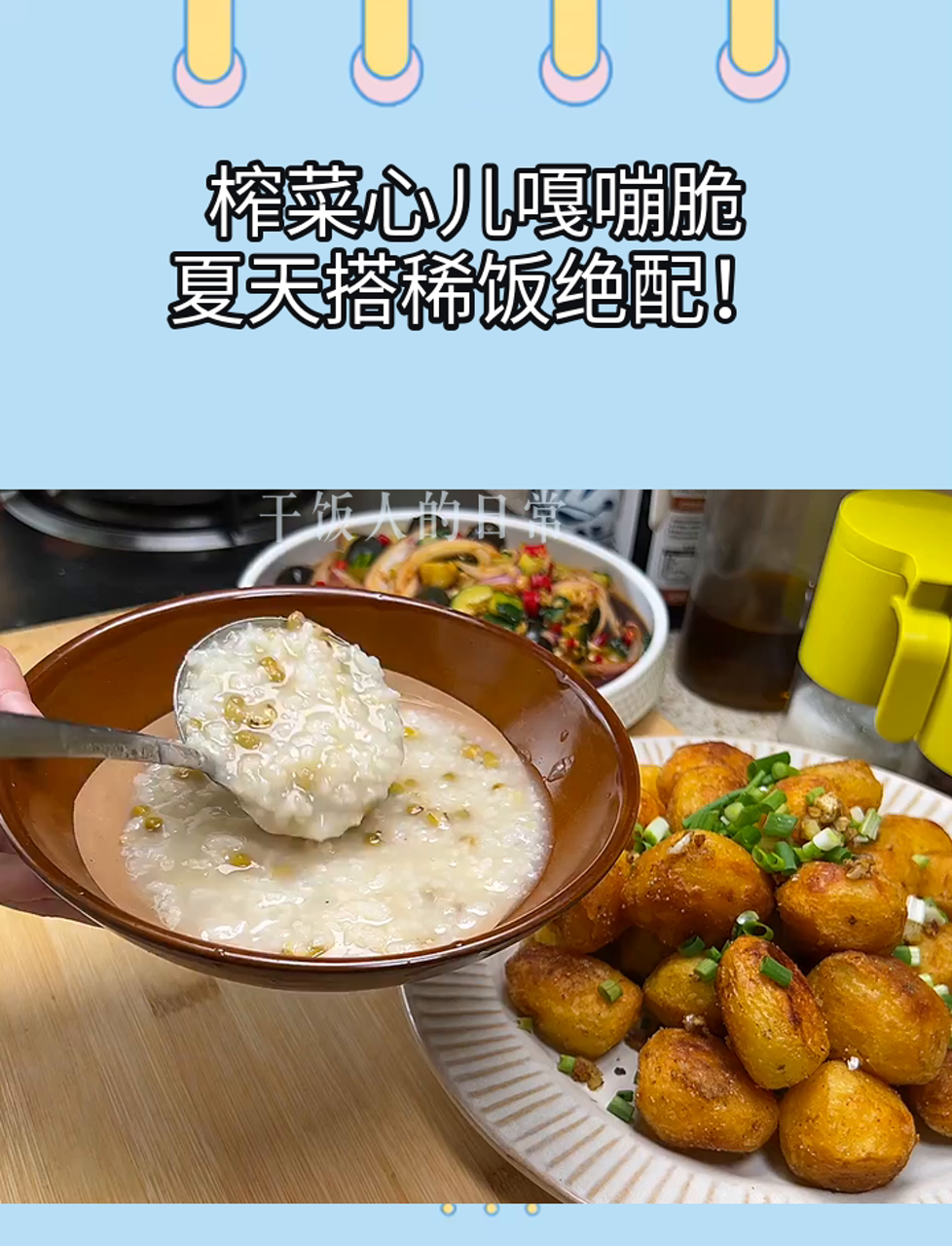 榨菜心儿嘎嘣脆,夏天搭稀饭绝配!
