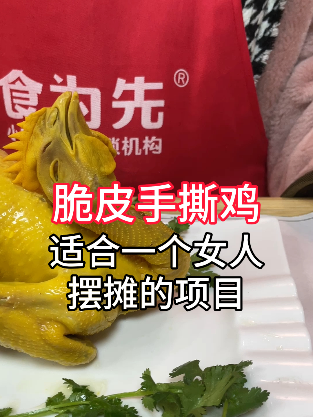 广州新塘食为先学费多少钱,想学脆皮手撕鸡技术培训